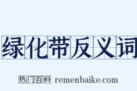 绿化带反义词是什么意思的图片